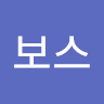 보**스