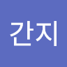 개*지