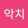 악치