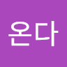 류*다