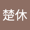 章*休