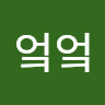엌*엌
