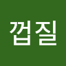 껍질