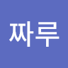 진*루