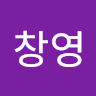 우*영