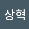 한*혁