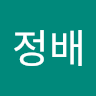 이*배