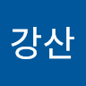 김*산