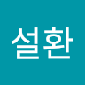 설환**환)