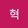 최혁