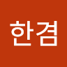 강*겸