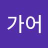 임*어