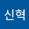 이*혁