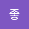 류좋