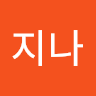 지나*는분