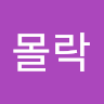 몰락