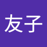 真**子