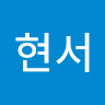 유*서
