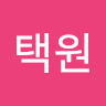 택원**원)
