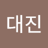 신*진