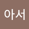 김*서