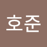호준