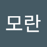 나*란