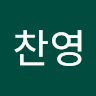 정*영