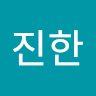 백*한