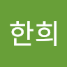 김*희