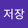 저장