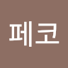 페**코