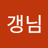 갱님