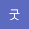 송굿