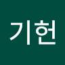 윤*헌