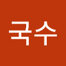 면*수