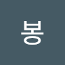 깅봉