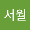 한*월