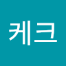 에*크