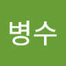 고*수
