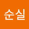 최*실