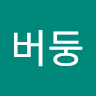 김*둥