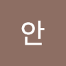 진*안
