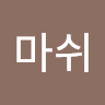 마쉬