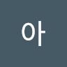 유*아