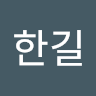 이*길