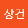 전*건