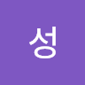 유성