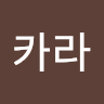 아*라