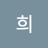 이*희